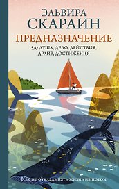Предназначение: как не откладывать жизнь на потом