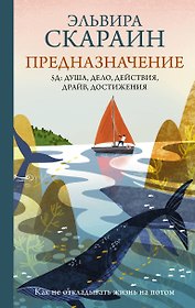 Предназначение: как не откладывать жизнь на потом