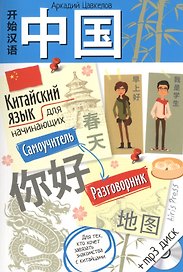 Китайский язык для начинающих. Самоучитель. Разговорник (с МР3)