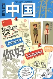 Китайский язык для начинающих. Самоучитель. Разговорник (с МР3)