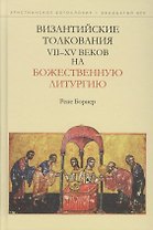 Византийские толкования 7-15 вв. на Божественную литургию (ХБ20в) Борнер