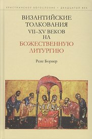 Византийские толкования 7-15 вв. на Божественную литургию (ХБ20в) Борнер