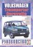 Volkswagen Caravelle/Transporter. Руководство по ремонту и эксплуатации. Бензиновые двигатели. Дизельные двигатели. 1990-2003 гг. выпуска - 0