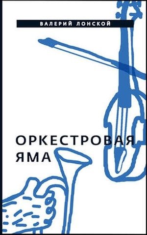 

Оркестровая яма: рассказы