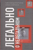 Легально о нелегальном