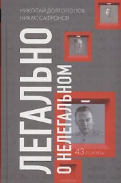 Легально о нелегальном