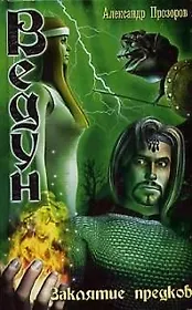 Заклятие предков: Из цикла "Ведун"