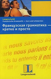 Французская гамматика - кратко и просто