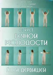 Секрет вечной молодости. Йога дервишей. 6-е изд.