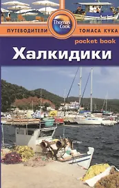 Халкидики: Путеводитель