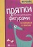 Прятки с геометрическими фигурами. Готовимся к школе - 0