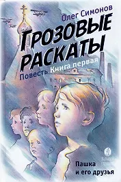 Пашка и его друзья. Грозовые раскаты. Повесть. Книга первая