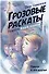 Пашка и его друзья. Грозовые раскаты. Повесть. Книга первая - 0