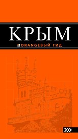 Крым: путеводитель / 4-е изд., испр. и доп.