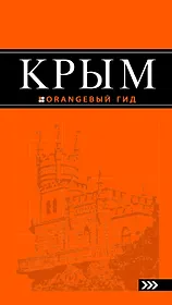 Крым: путеводитель / 4-е изд., испр. и доп.