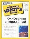 Толкование сновидений