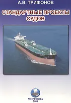 Стандартные проекты судов. Вопросы межпроектной унификации