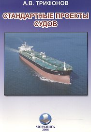 Стандартные проекты судов. Вопросы межпроектной унификации