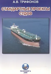 Стандартные проекты судов. Вопросы межпроектной унификации