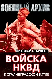 Войска НКВД в Сталинградской битве