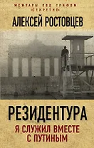 Резидентура. Я служил вместе с Путиным