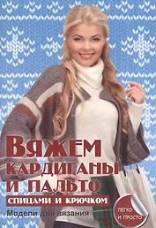 Вяжем кардиганы и пальто спицами и крючком