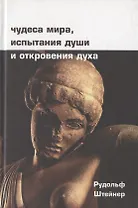 Чудеса мира, испытания души и откровения духа