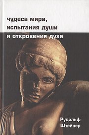 Чудеса мира, испытания души и откровения духа