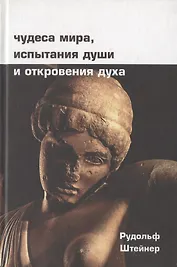 Чудеса мира, испытания души и откровения духа