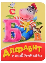 Алфавит с животными