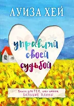 Управляй своей судьбой