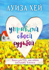 Управляй своей судьбой
