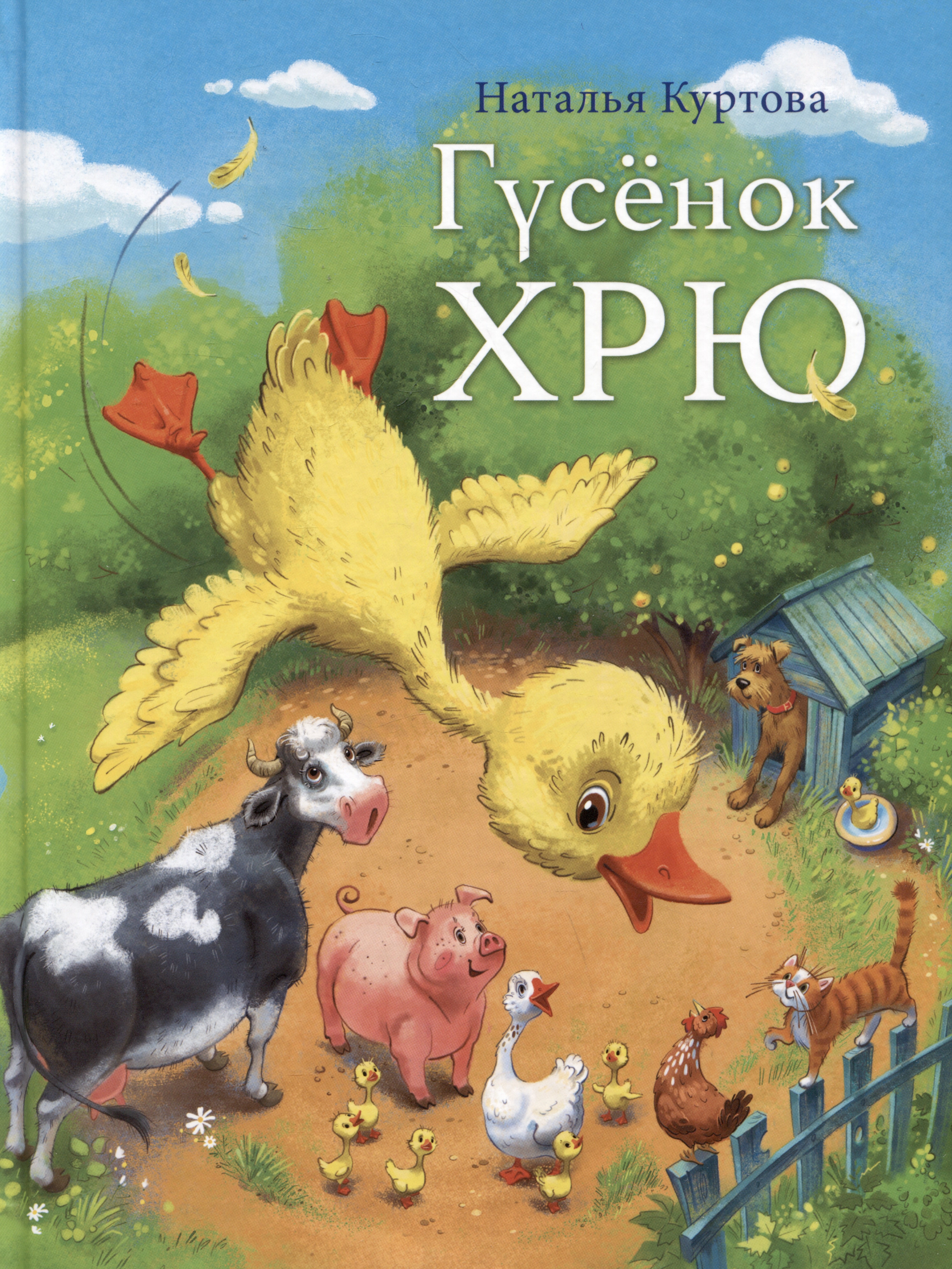 

Гусенок Хрю
