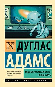 Автостопом по Галактике. Опять в путь