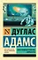 Автостопом по Галактике. Опять в путь - 0