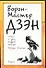 Ворон - Мастер ДЗЭН: слова и дела мудрой птицы - 0