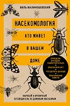 Насекомология. Кто живет в вашем доме: научный и ироничный путеводитель по домовым насекомым
