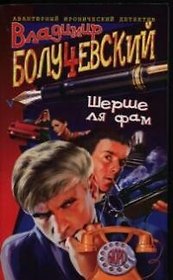 Шерше ля фам