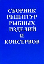 ПрофиКС Гольдин Сборник рецептур рыбных изделий и консервов