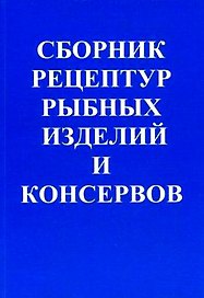 ПрофиКС Гольдин Сборник рецептур рыбных изделий и консервов