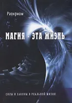 Магия - эта жизнь. Силы и законы в реальной жизни