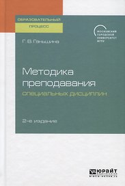 Методика преподавания специальных дисциплин. Учебное пособие для бакалавриата, специалитета и магистратуры