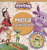 Мега-раскраска "Лунтик" - 0