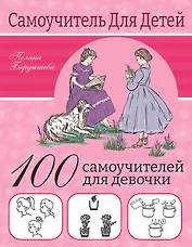 100 самоучителей для девочки