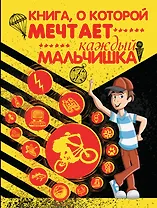 Книга, о которой мечтает каждый мальчишка