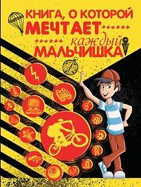 Книга, о которой мечтает каждый мальчишка