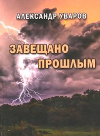 Завещано прошлым
