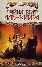 Тайна Врат Аль-Киир