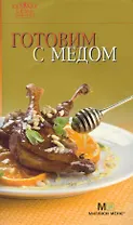 Готовим с медом / (мягк) (Семь поварят) (Урал)