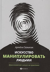 Искусство манипулировать людьми:эриксонов.гипноз